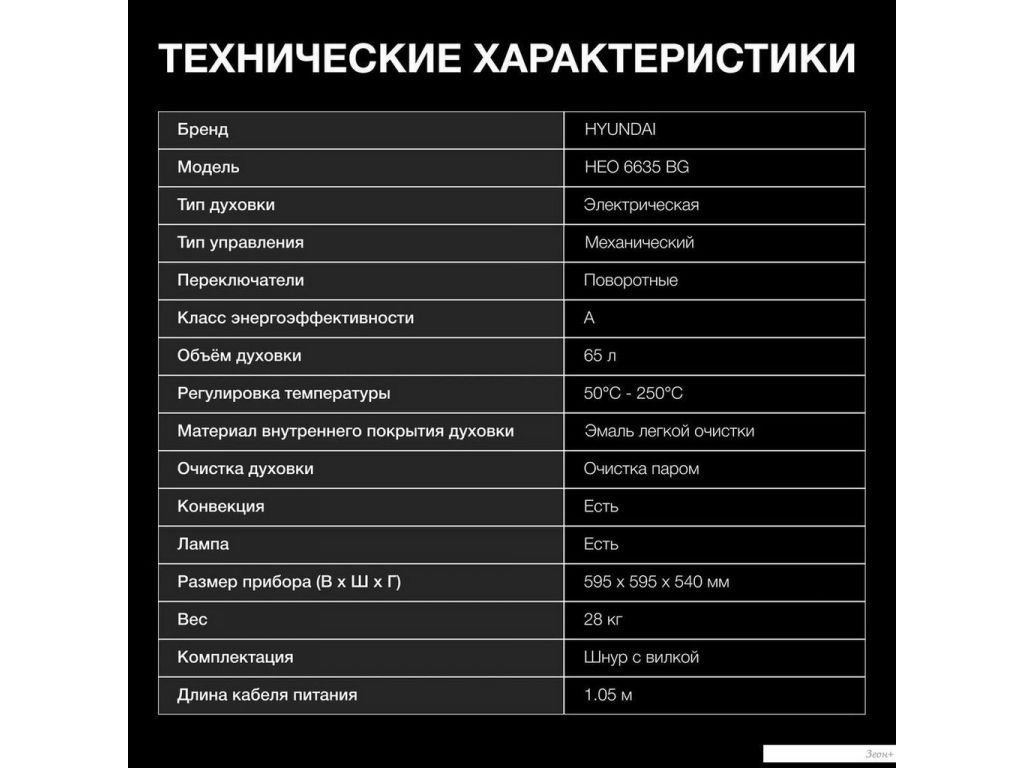 Электрический духовой шкаф Hyundai HEO 6635 BG