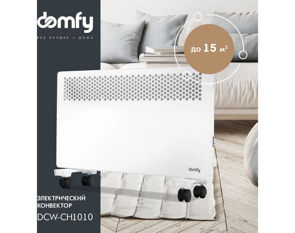 Конвектор Domfy DCW-CH1010