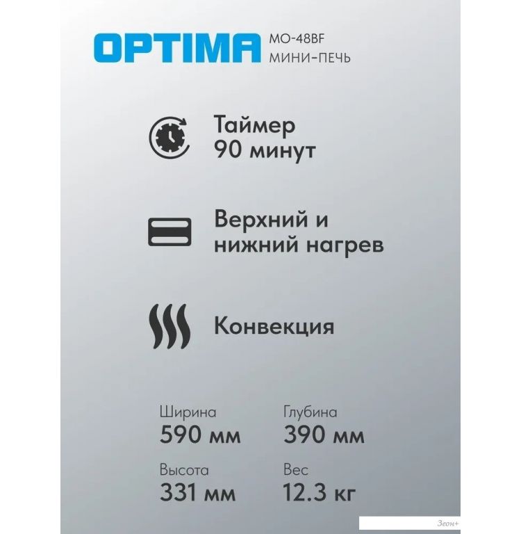 Мини-печь Optima MO-48BF