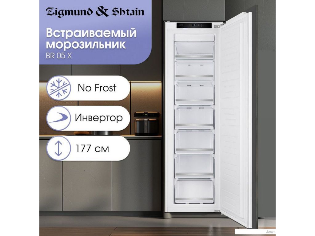 Морозильник Zigmund & Shtain BR 05 X