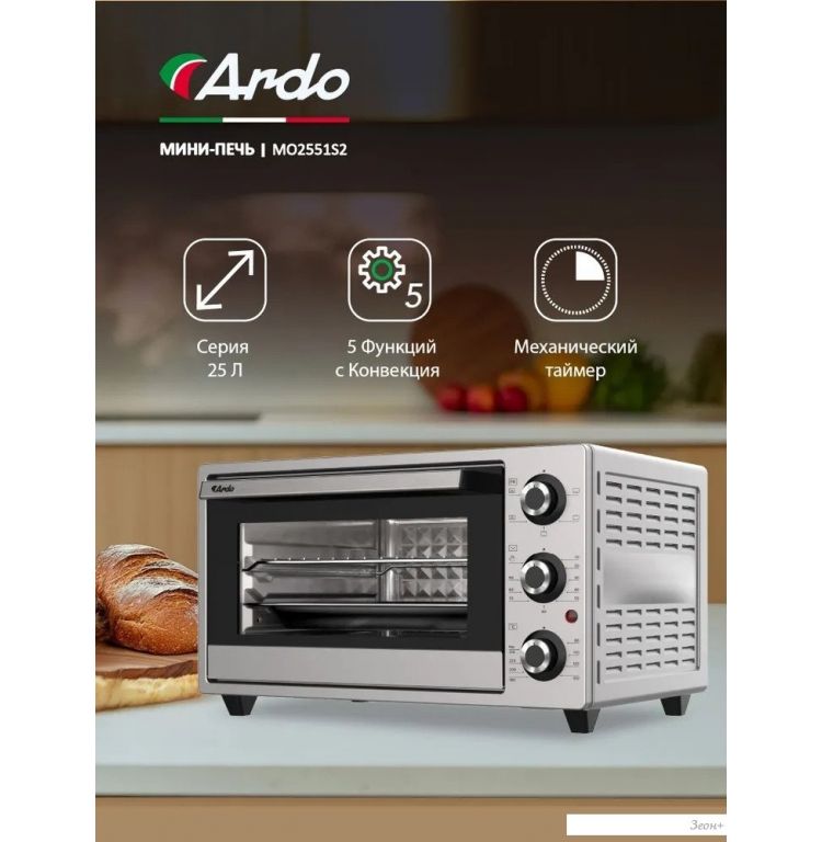 Мини-печь ARDO MO2551S2