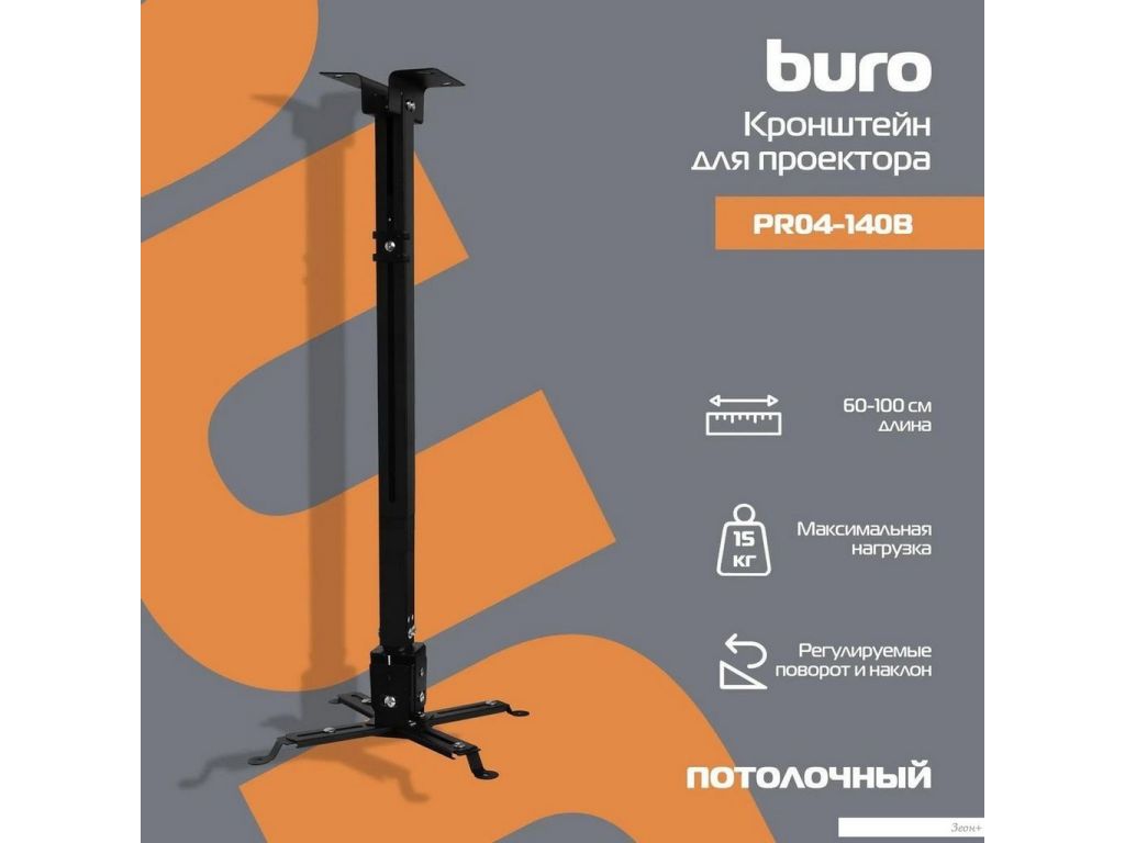Кронштейн для проектора Buro PR04-100B (черный)