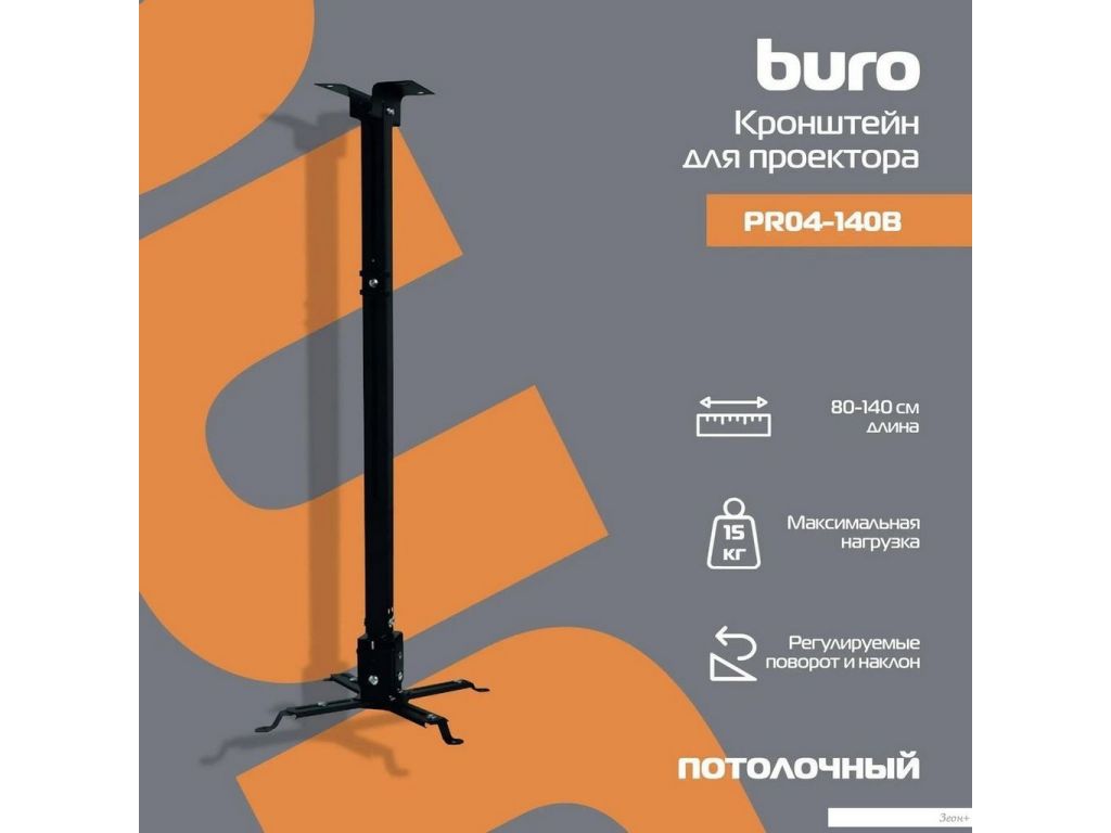 Кронштейн для проектора Buro PR04-140B (черный)