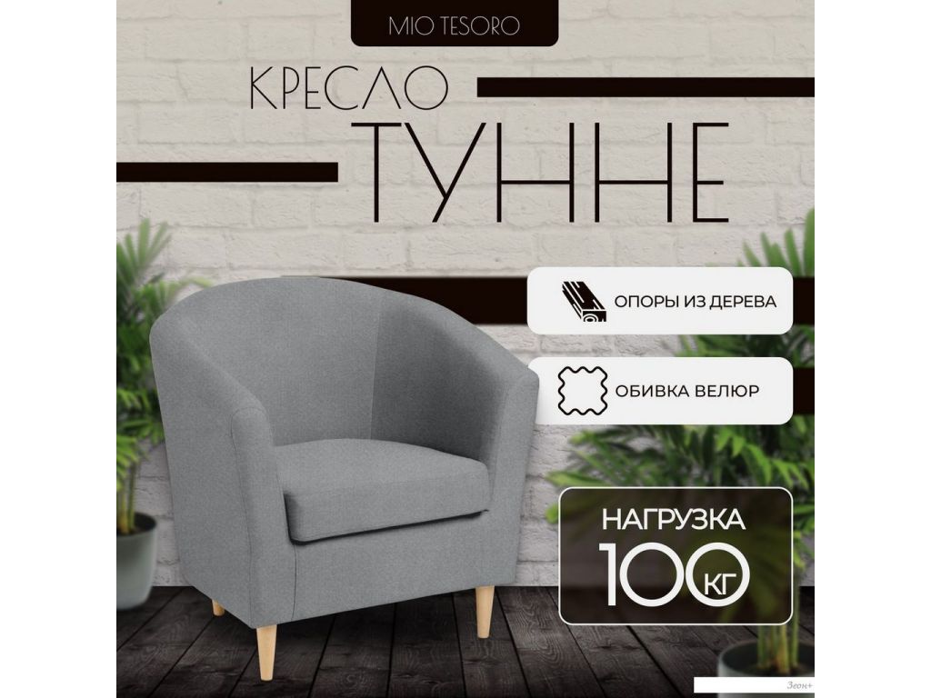 Интерьерное кресло Mio Tesoro Тунне (Queen Grey)