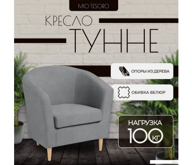 Интерьерное кресло Mio Tesoro Тунне (Queen Grey)