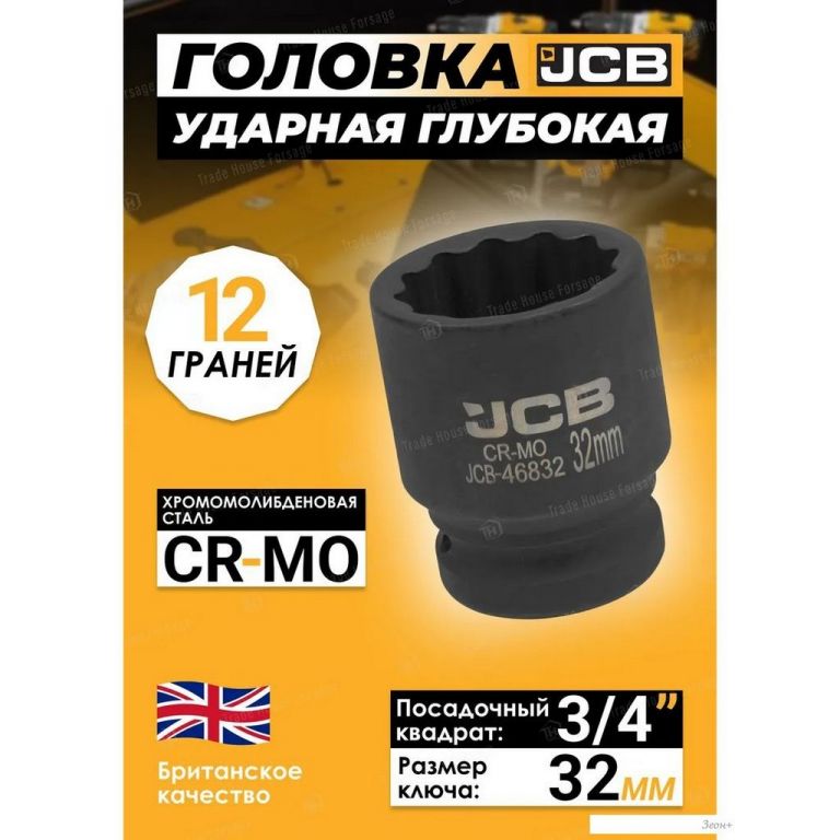 Головка слесарная JCB -46832 (59851)