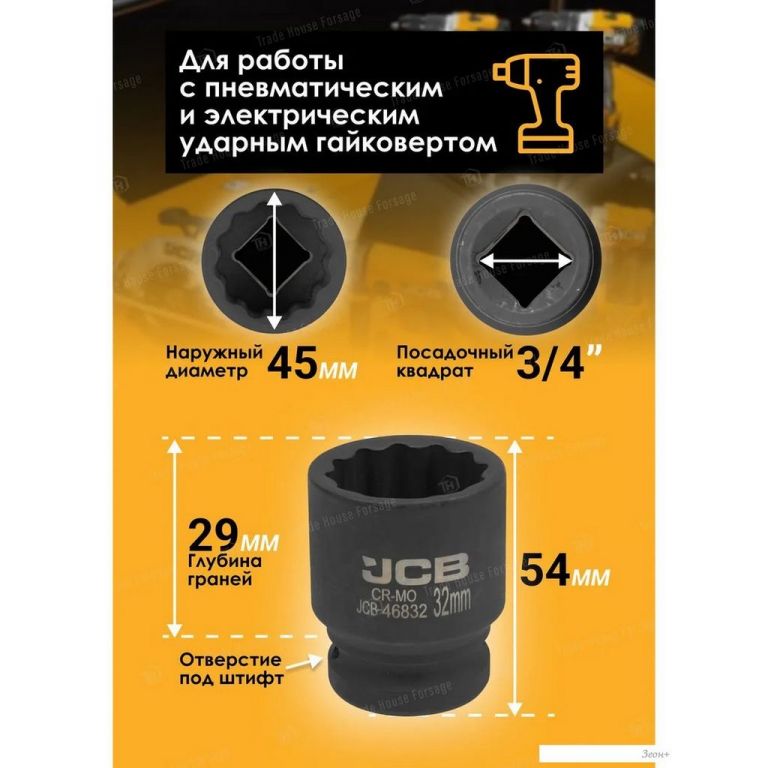 Головка слесарная JCB -46832 (59851)