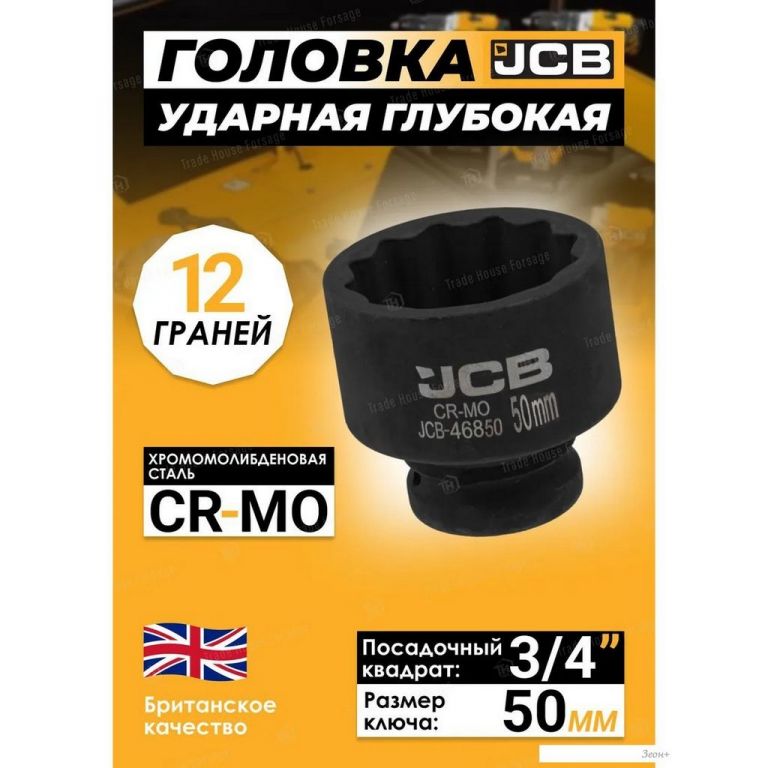 Головка слесарная JCB -46850 (59859)