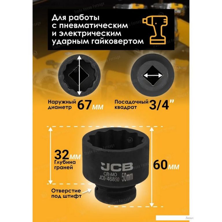 Головка слесарная JCB -46850 (59859)