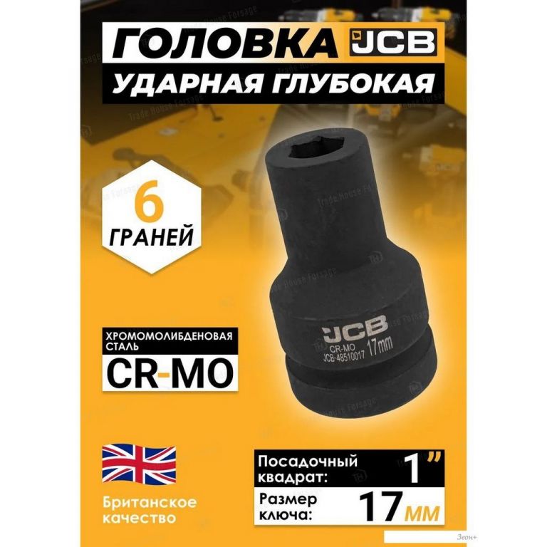 Головка слесарная JCB -48510017 (60616)