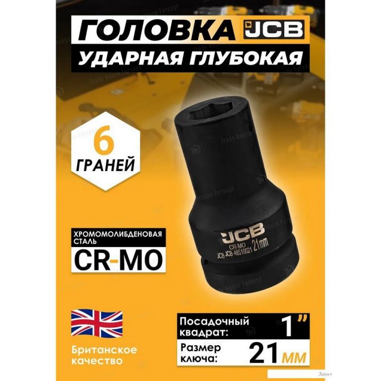 Головка слесарная JCB -48510021 (60618)