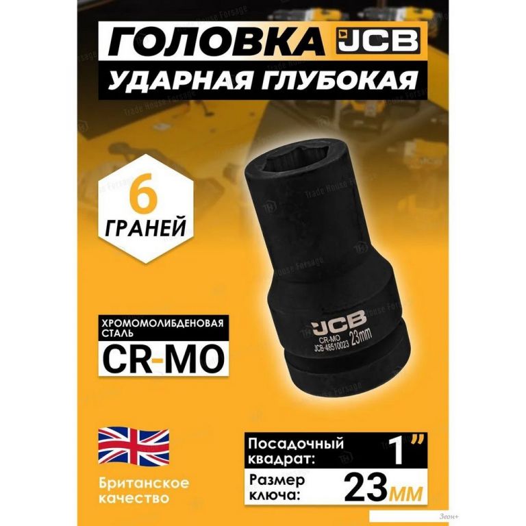 Головка слесарная JCB -48510023 (60620)