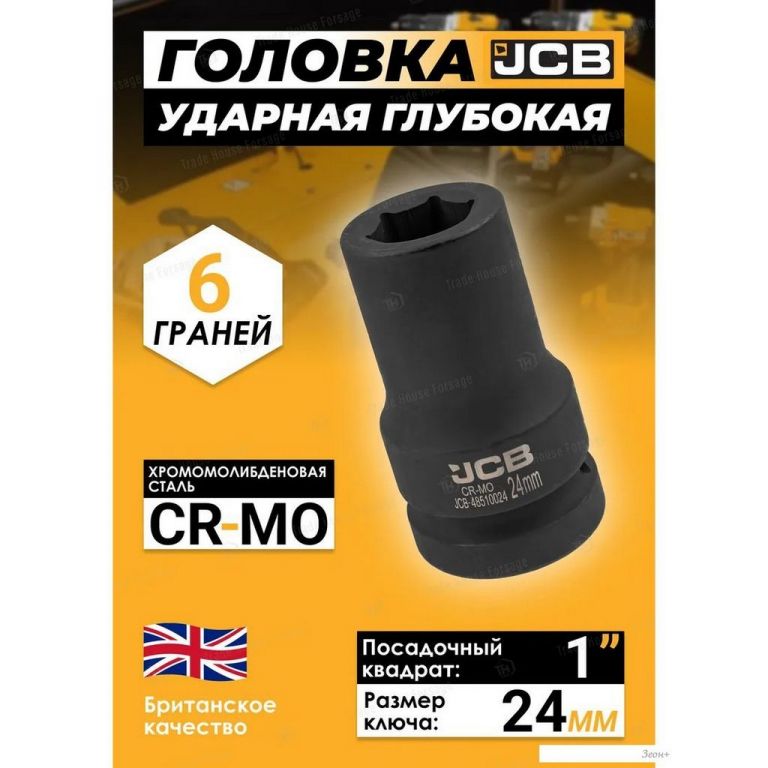 Головка слесарная JCB -48510024 (60621)