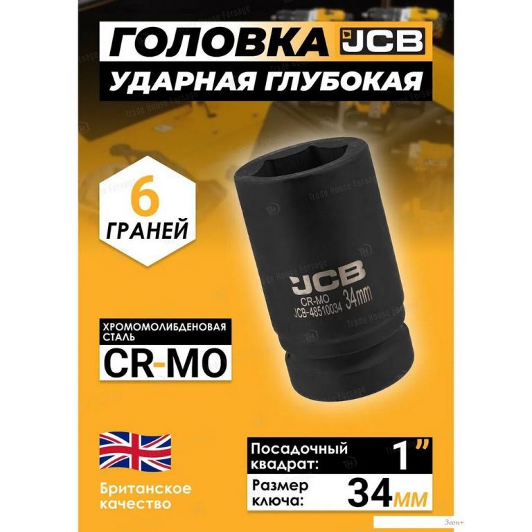 Головка слесарная JCB -48510034 (60626)