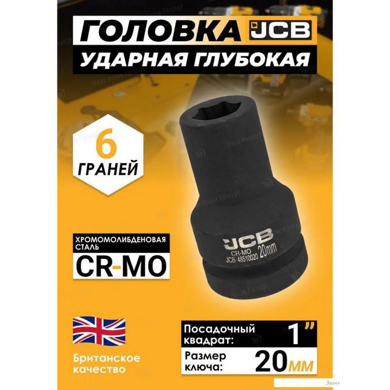 Головка слесарная JCB -48510020 (60772)