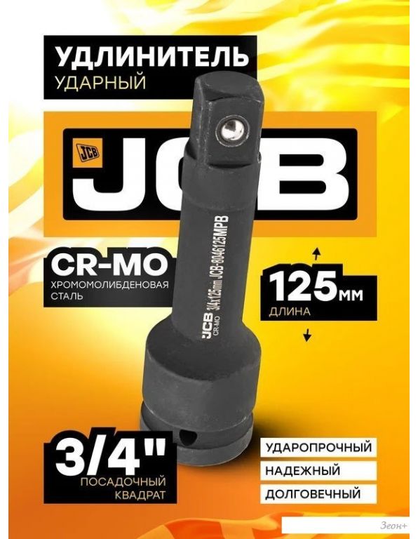 Удлинитель слесарный JCB -8046125MPB (59172)