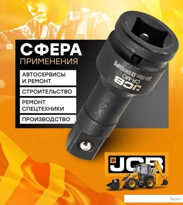 Удлинитель слесарный JCB -8046125MPB (59172)