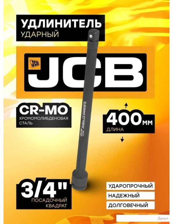 Удлинитель слесарный JCB -8046400MPB (59177)