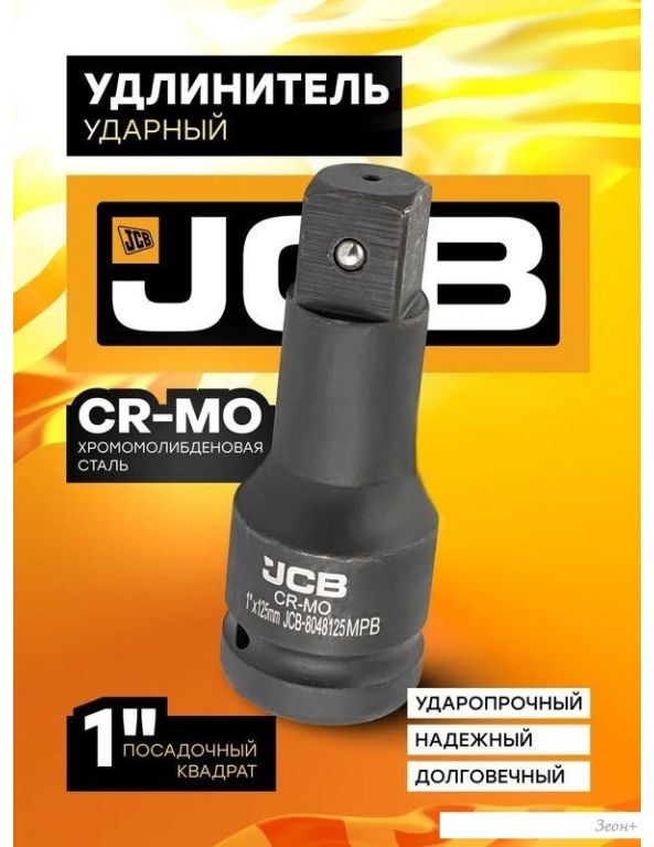 Удлинитель слесарный JCB /; '-8048250MPB (59181)