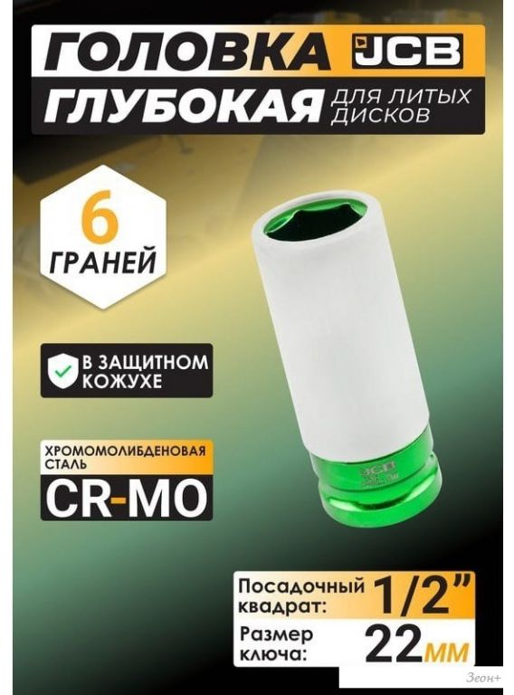 Головка слесарная JCB -4458522C (59527)