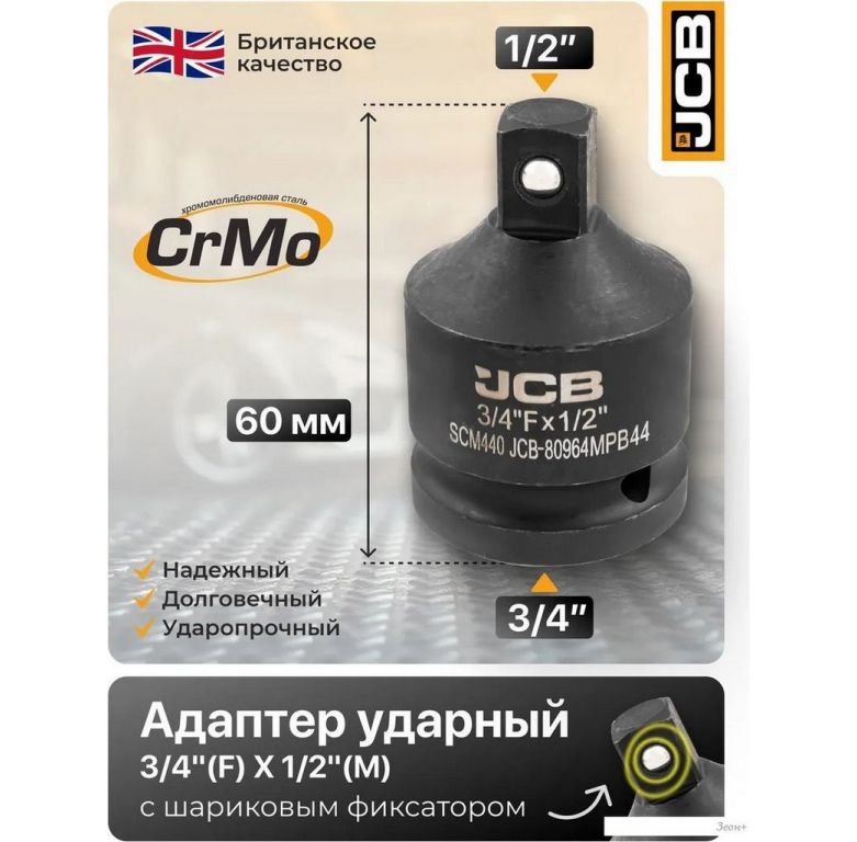 Адаптер слесарный JCB -80964MPB (59508)