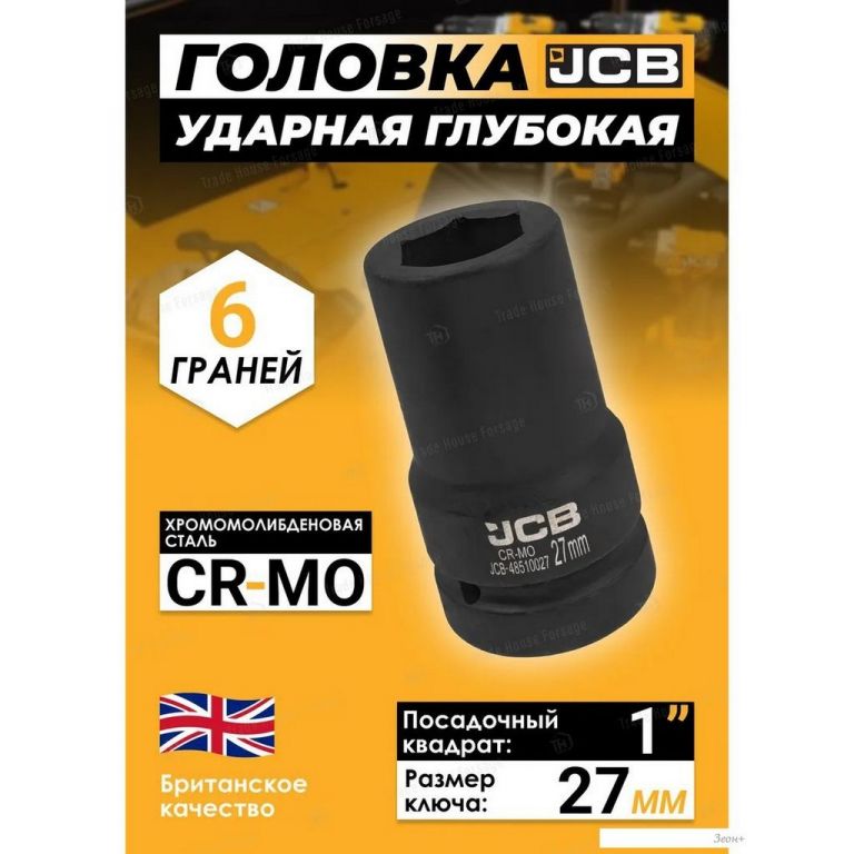 Головка слесарная JCB -48510027 (60622)