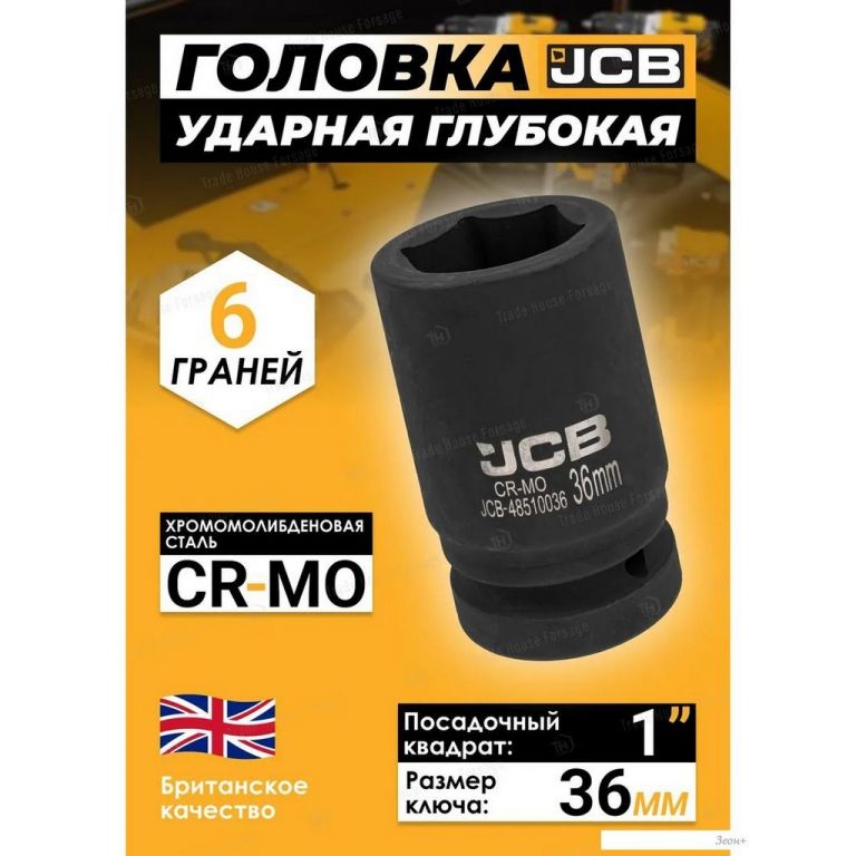 Головка слесарная JCB -48510036 (60628)