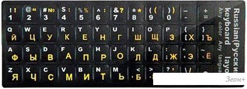 Наклейки с русской раскладкой Gembird Jet Stiker 1 (желтый)