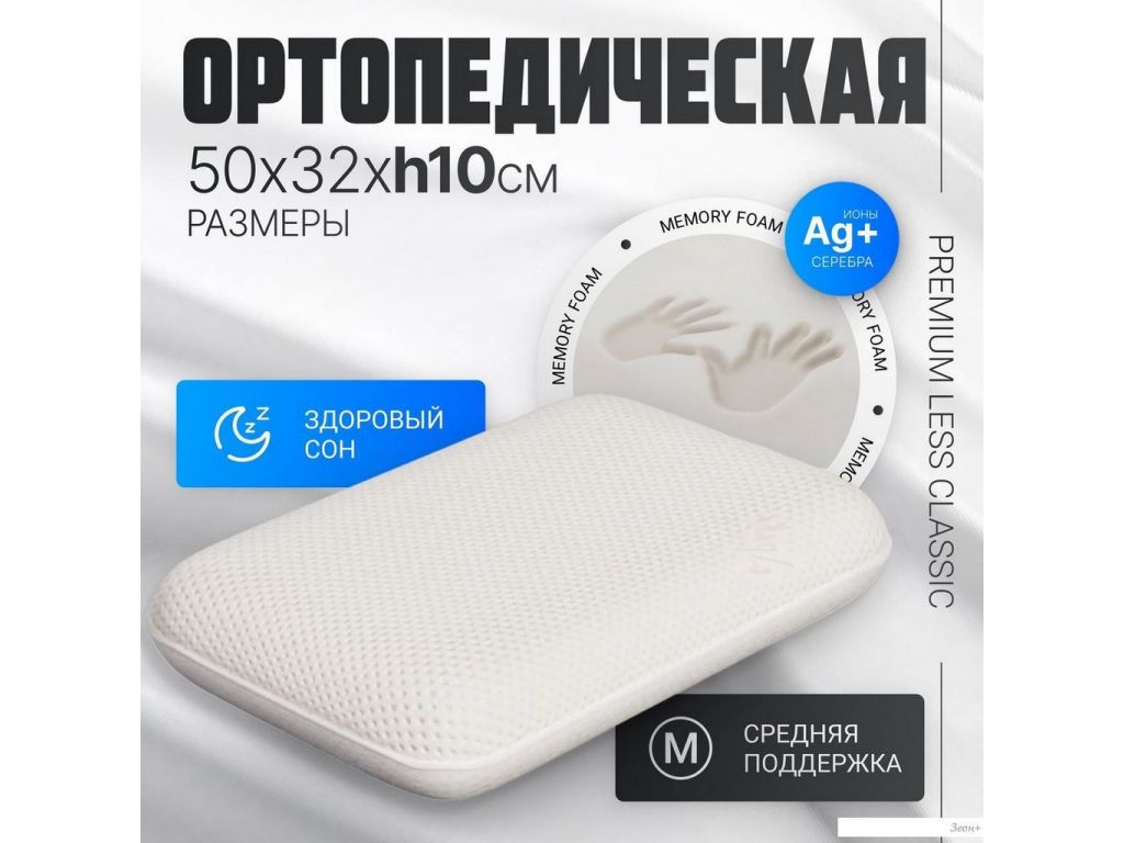 Ортопедическая подушка Mio Tesoro Premium Less Classic 50х32x10 (бабл белый)