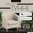Интерьерное кресло Mio Tesoro Тунне (Queen Sand)