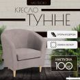 Интерьерное кресло Mio Tesoro Тунне (Queen Cashmere)