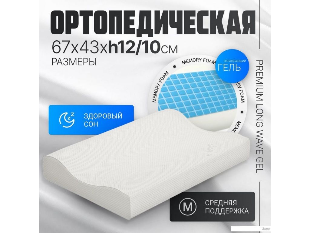 Ортопедическая подушка Mio Tesoro Premium Long Wave Gel 67х43х12/10 (бабл белый)