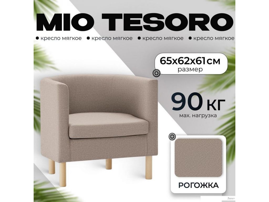Интерьерное кресло Mio Tesoro Агата 351 (темно-бежевый 1176)