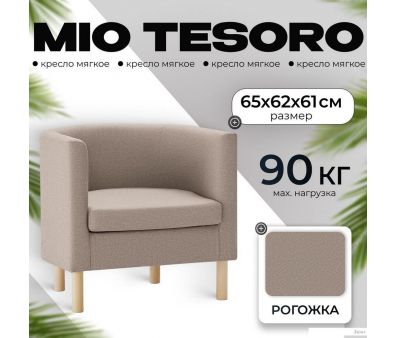 Интерьерное кресло Mio Tesoro Агата 351 (темно-бежевый 1176)