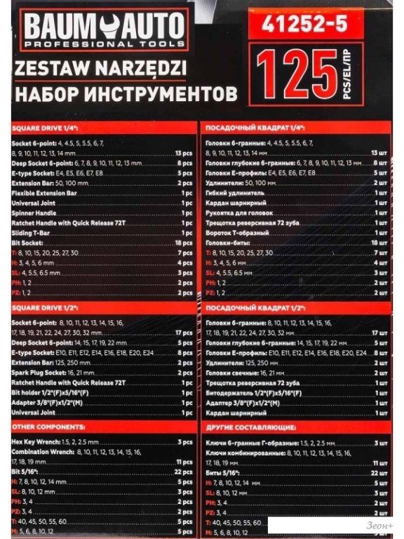 Универсальный набор инструментов BaumAuto BM-41252-5(58793)