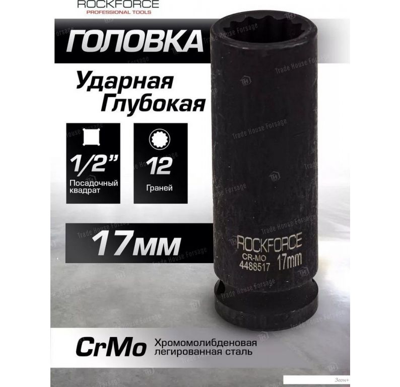 Головка слесарная RockForce RF-4488517 (54971)