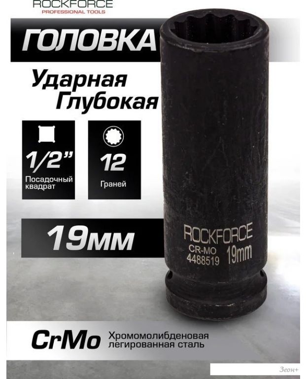 Головка слесарная RockForce RF-4488519 (54973)