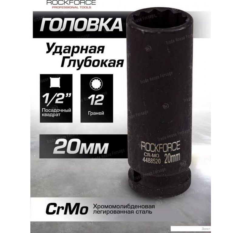 Головка слесарная RockForce RF-4488520 (54974)