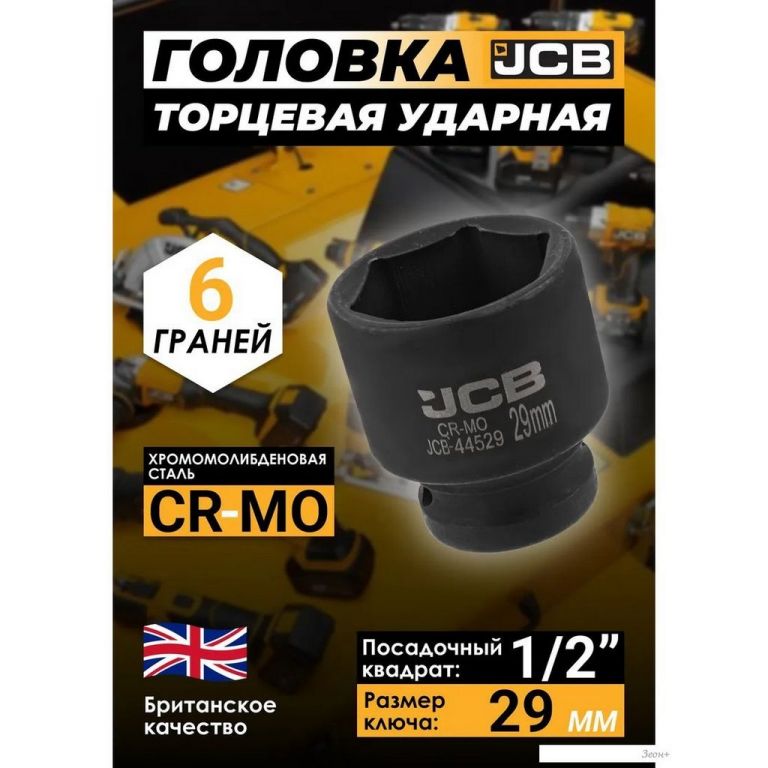 Головка слесарная JCB JCB-44529 (59460)