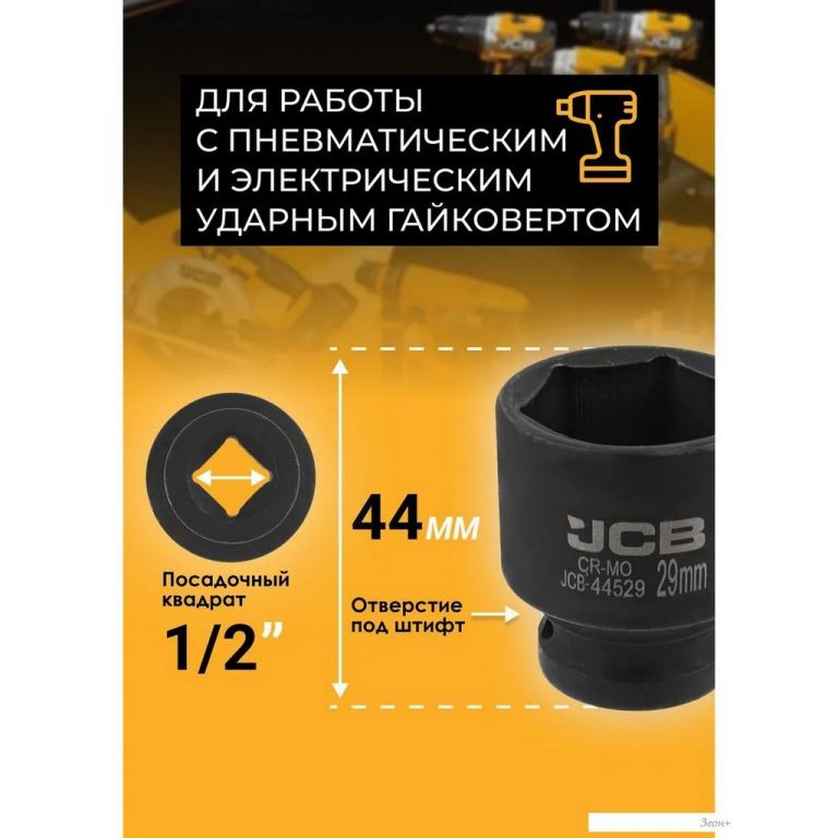 Головка слесарная JCB JCB-44529 (59460)