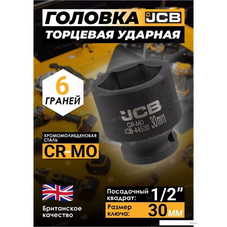 Головка слесарная JCB JCB-44530 (59461)