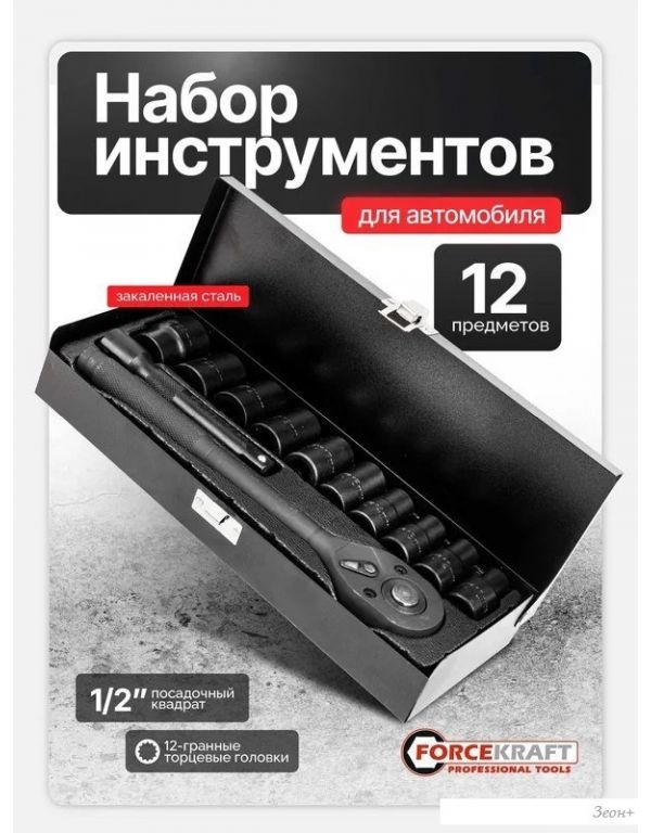 Универсальный набор инструментов ForceKraft FK-4122-9 (64664)