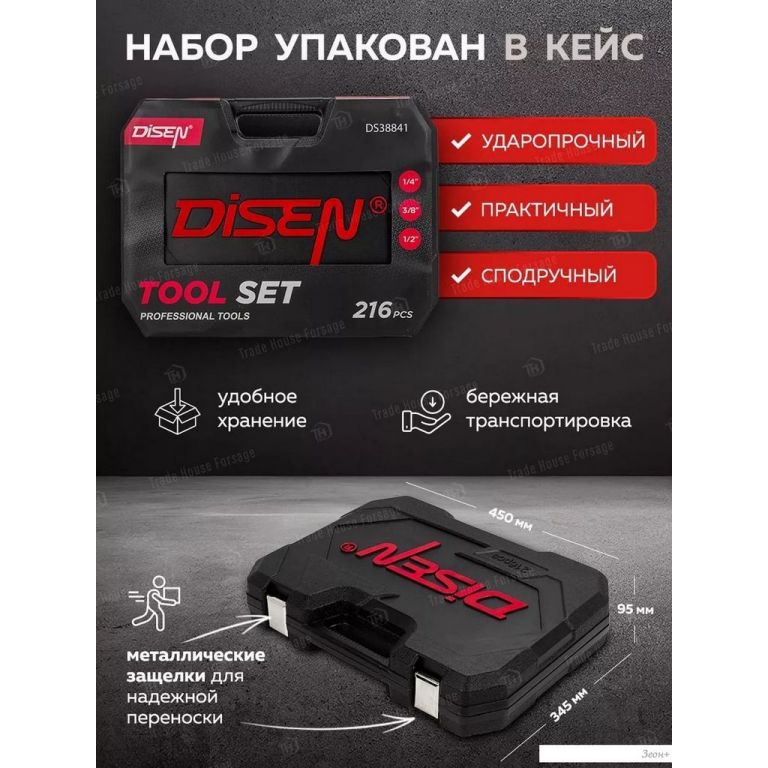 Универсальный набор инструментов Disen DS38841(57288)