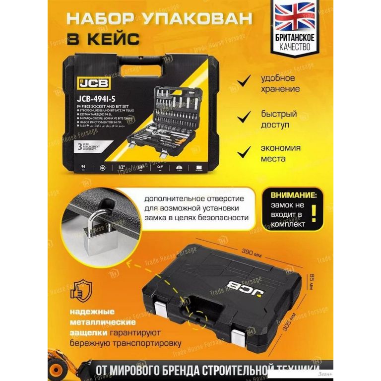 Универсальный набор инструментов JCB 4941-5(56914)