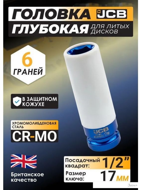 Головка слесарная JCB JCB-4458517C (59524)