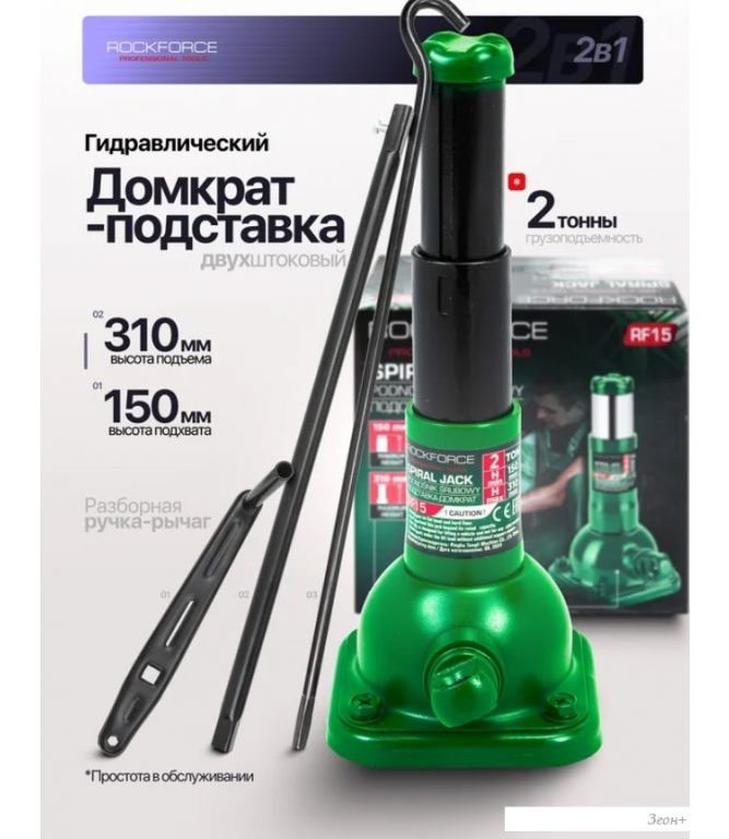 Домкрат-подставка RockForce RF-RF15 (60080)