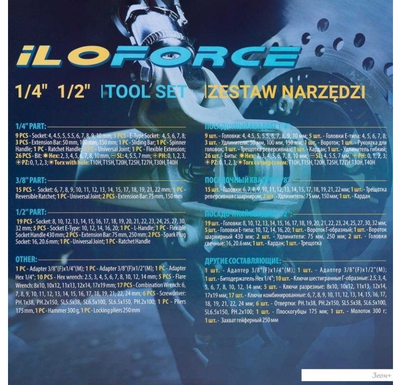 Универсальный набор инструментов ILOforce IF-41421-5(57953)