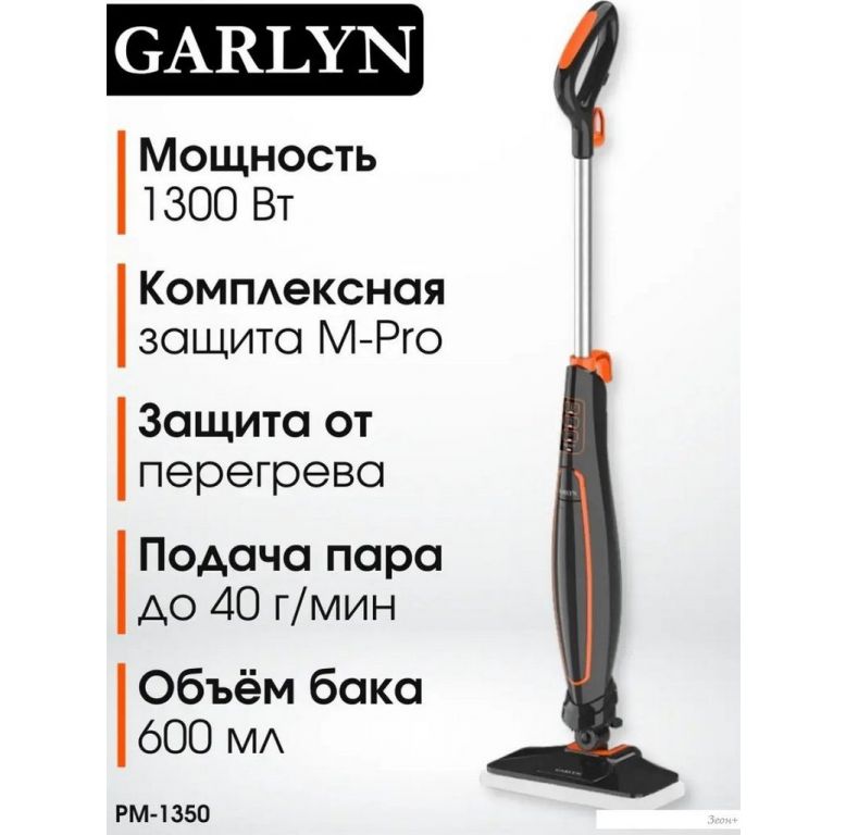 Паровая швабра Garlyn PM-1350