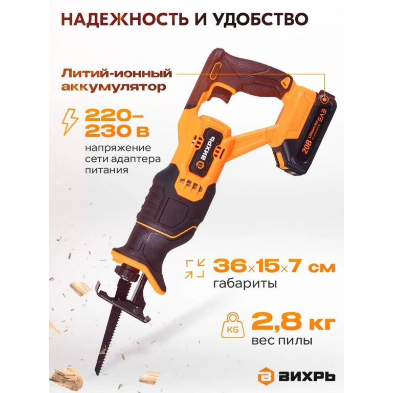 Сабельная пила Вихрь АСП-20Li (с 1-им АКБ)