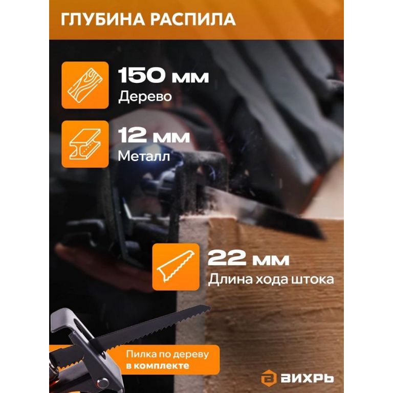 Сабельная пила Вихрь АСП-20Li (с 1-им АКБ)